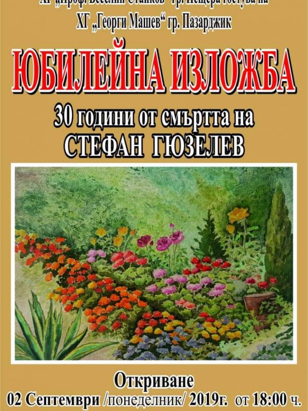 Юбилейна изложба на Стефан Гюзелев в художествената галерия в Пазарджик