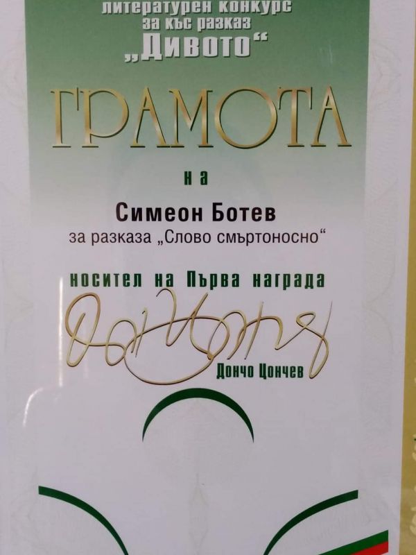 Пещерският автор Симеон Ботев с престижна награда за творчеството си