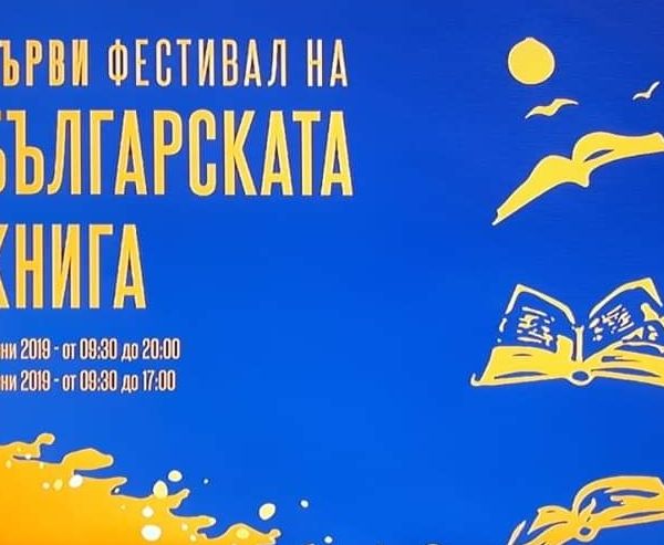 Първи фестивал на българската книга в Брюксел