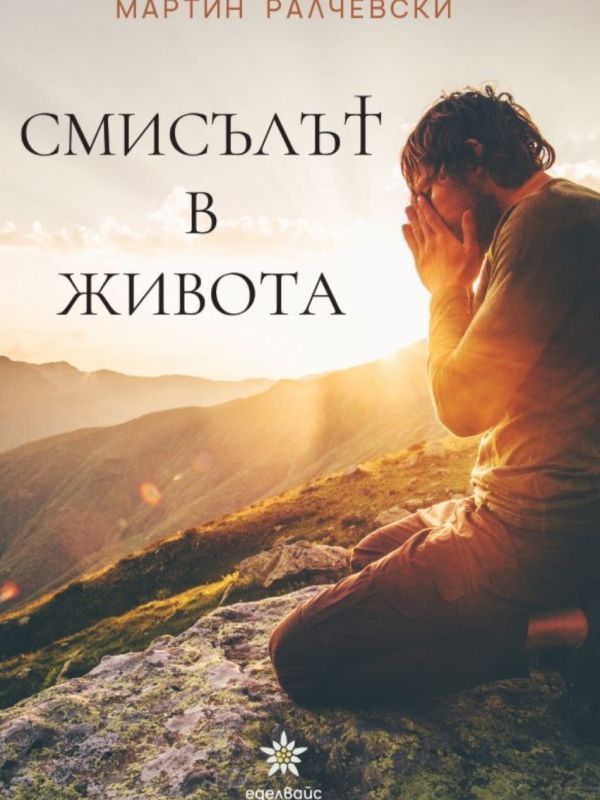 "Смисълът в живота" на Мартин Ралчевски продължава да радва пещерската публика